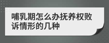 哺乳期怎么办抚养权败诉情形的几种