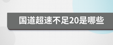 国道超速不足20是哪些