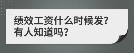 绩效工资什么时候发？有人知道吗？