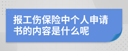 报工伤保险中个人申请书的内容是什么呢