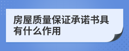 房屋质量保证承诺书具有什么作用