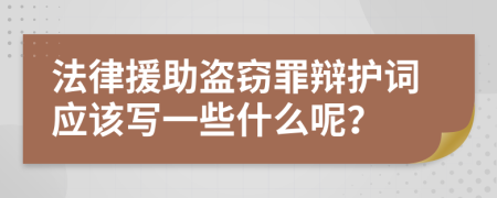 法律援助盗窃罪辩护词应该写一些什么呢？