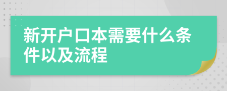 新开户口本需要什么条件以及流程