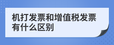 机打发票和增值税发票有什么区别