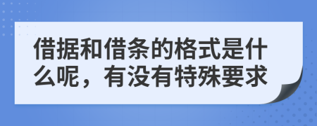 借据和借条的格式是什么呢，有没有特殊要求