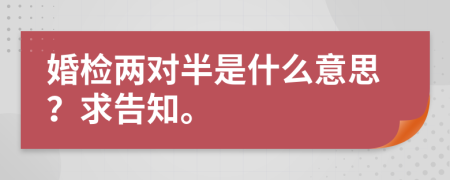 婚检两对半是什么意思？求告知。
