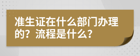准生证在什么部门办理的？流程是什么？