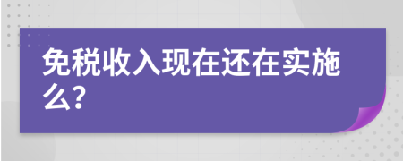 免税收入现在还在实施么？