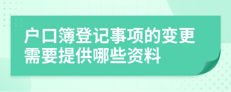 户口簿登记事项的变更需要提供哪些资料