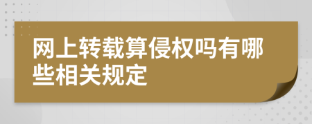 网上转载算侵权吗有哪些相关规定