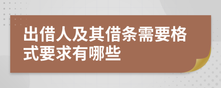 出借人及其借条需要格式要求有哪些