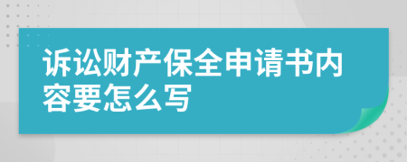 诉讼财产保全申请书内容要怎么写