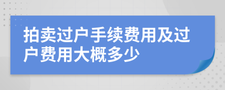 拍卖过户手续费用及过户费用大概多少