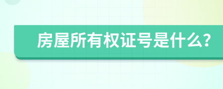 房屋所有权证号是什么？