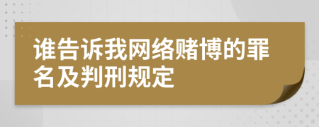 谁告诉我网络赌博的罪名及判刑规定