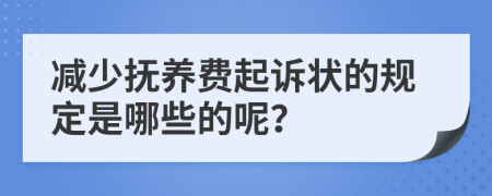 减少抚养费起诉状的规定是哪些的呢？