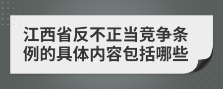 江西省反不正当竞争条例的具体内容包括哪些