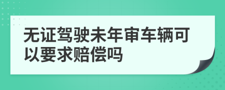 无证驾驶未年审车辆可以要求赔偿吗