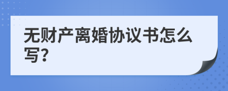 无财产离婚协议书怎么写？