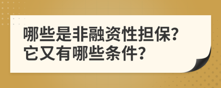 哪些是非融资性担保？它又有哪些条件？