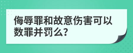 侮辱罪和故意伤害可以数罪并罚么？