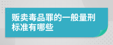 贩卖毒品罪的一般量刑标准有哪些