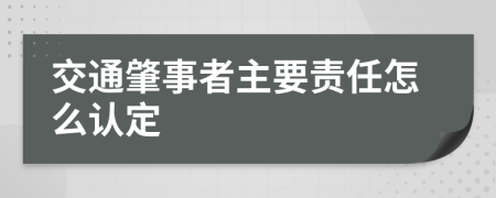 交通肇事者主要责任怎么认定