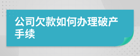 公司欠款如何办理破产手续