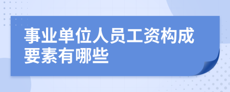 事业单位人员工资构成要素有哪些