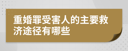 重婚罪受害人的主要救济途径有哪些