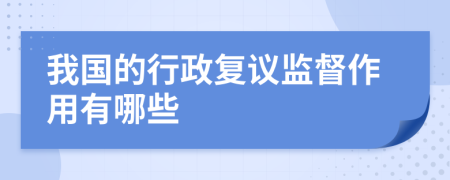 我国的行政复议监督作用有哪些