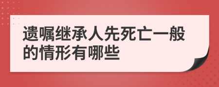 遗嘱继承人先死亡一般的情形有哪些