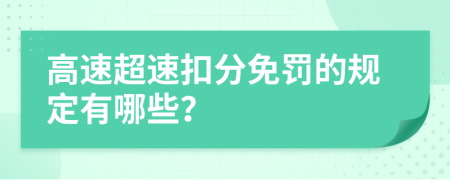 高速超速扣分免罚的规定有哪些？