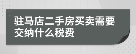驻马店二手房买卖需要交纳什么税费