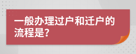 一般办理过户和迁户的流程是？