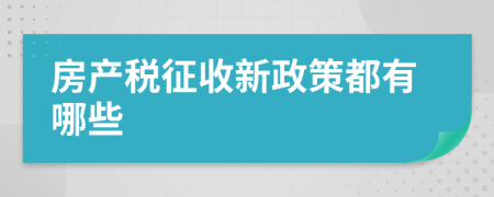 房产税征收新政策都有哪些