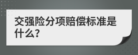 交强险分项赔偿标准是什么？