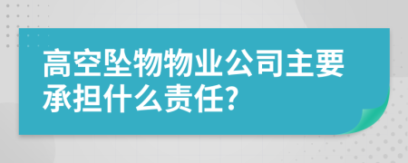 高空坠物物业公司主要承担什么责任?