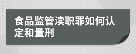 食品监管渎职罪如何认定和量刑