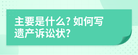 主要是什么? 如何写遗产诉讼状?