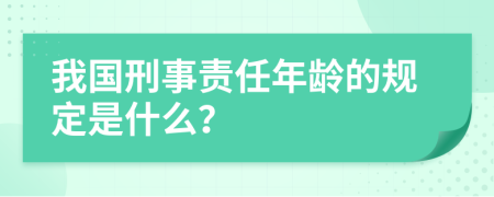 我国刑事责任年龄的规定是什么？
