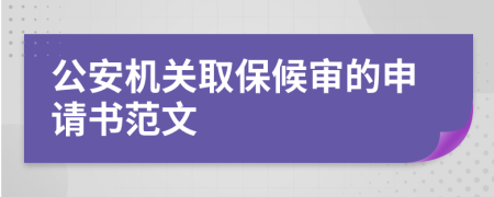 公安机关取保候审的申请书范文