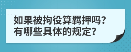 如果被拘役算羁押吗？有哪些具体的规定？