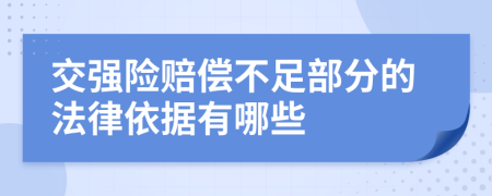 交强险赔偿不足部分的法律依据有哪些