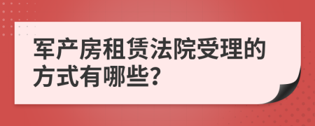 军产房租赁法院受理的方式有哪些？