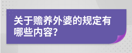 关于赡养外婆的规定有哪些内容？