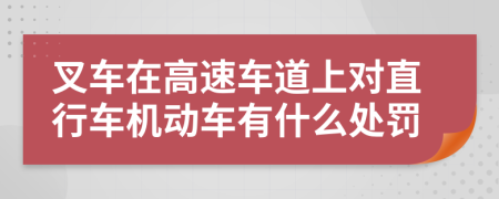 叉车在高速车道上对直行车机动车有什么处罚