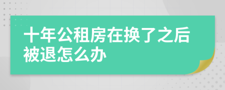 十年公租房在换了之后被退怎么办