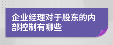 企业经理对于股东的内部控制有哪些