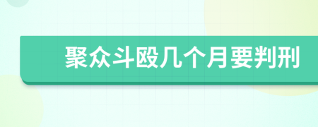 聚众斗殴几个月要判刑